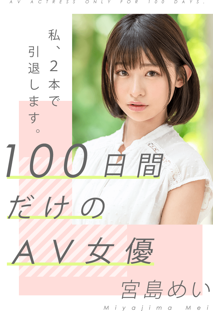 【PR】 100日で引退するA.V 女.優・宮島めい(19歳) 引退まであと6日 774通り