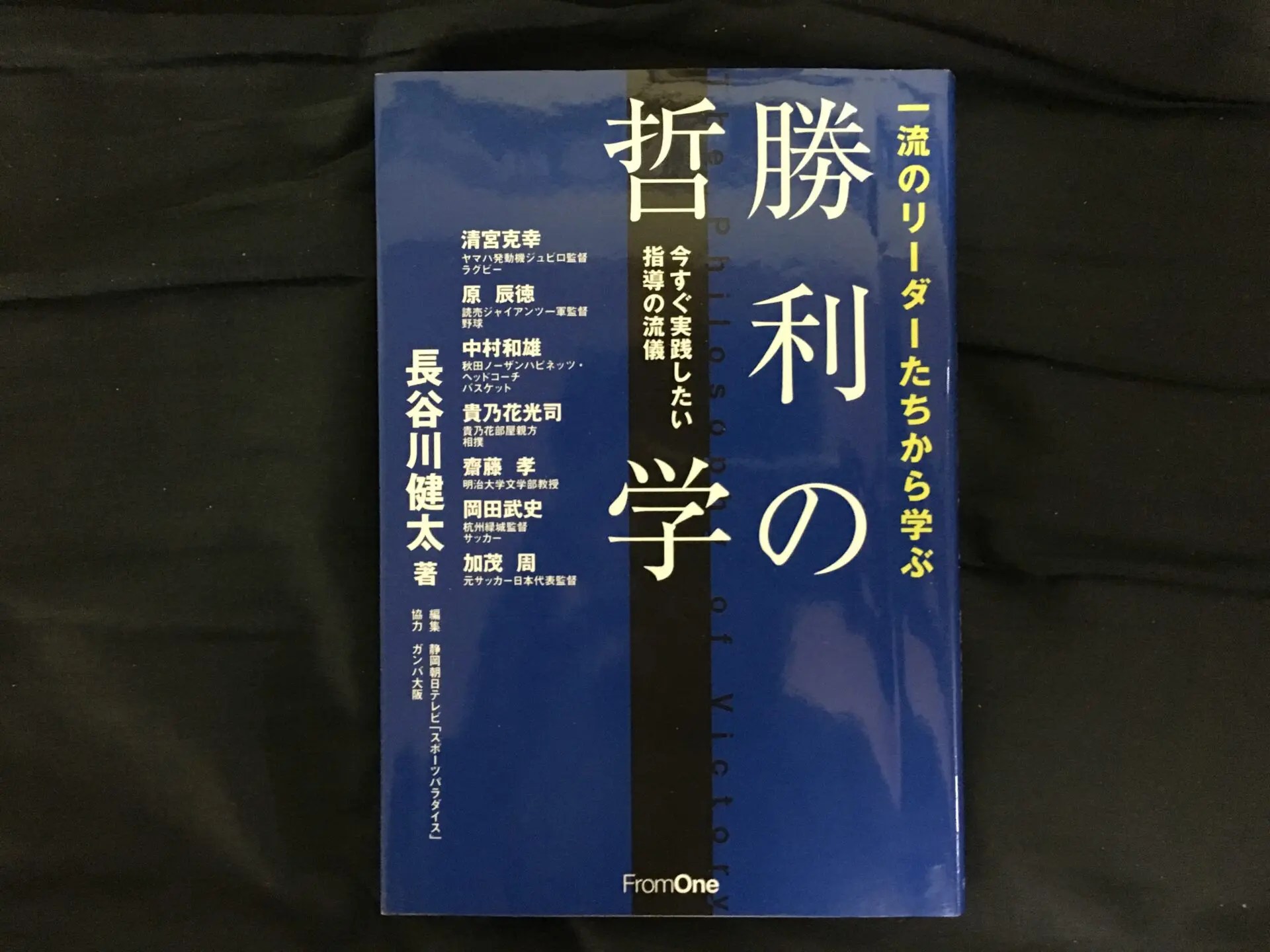 一流のリーダーたちから学ぶ勝利の哲学 今すぐ実践したい指導の流儀 長谷川健太