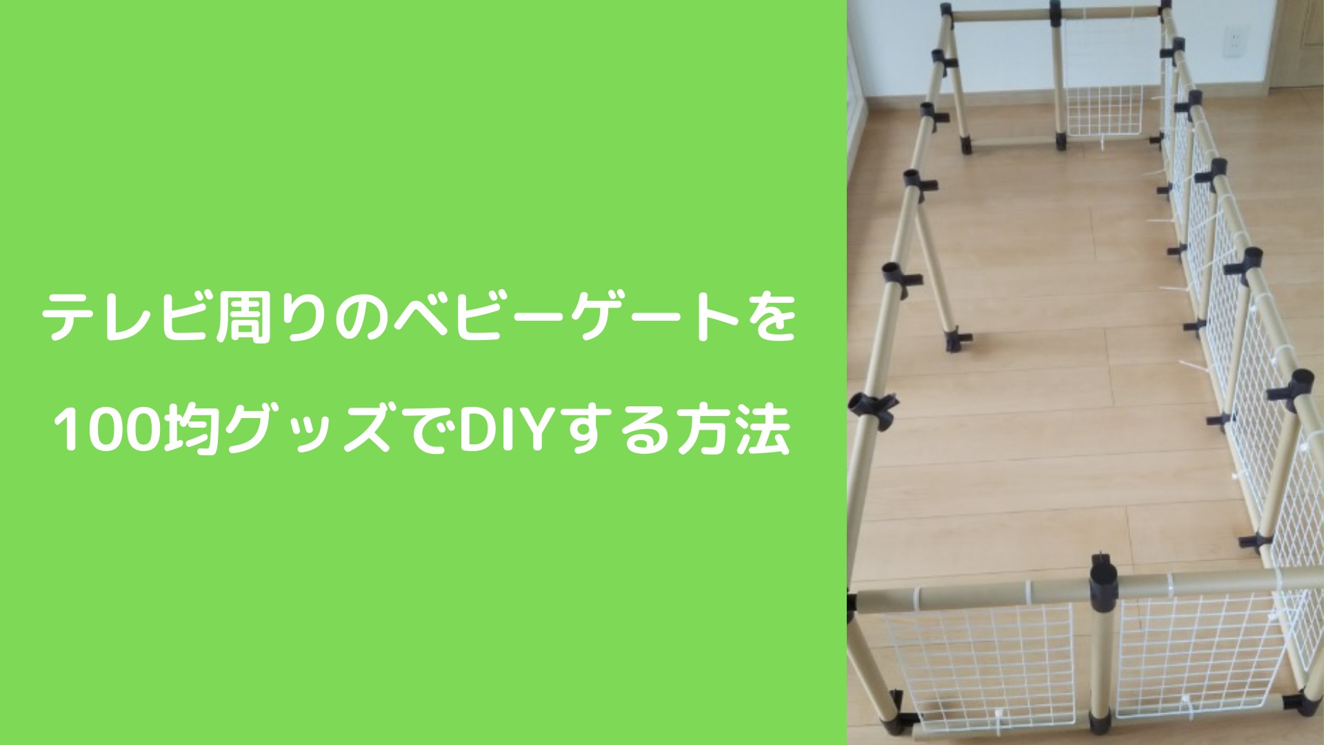 1 画像多め】テレビ周りのベビーゲートを100均グッズでDiyする方法