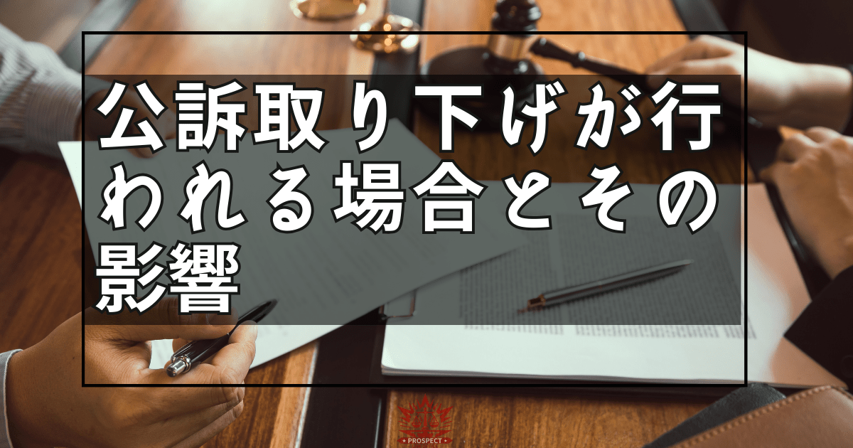 公訴取り下げが行われる場合とその影響