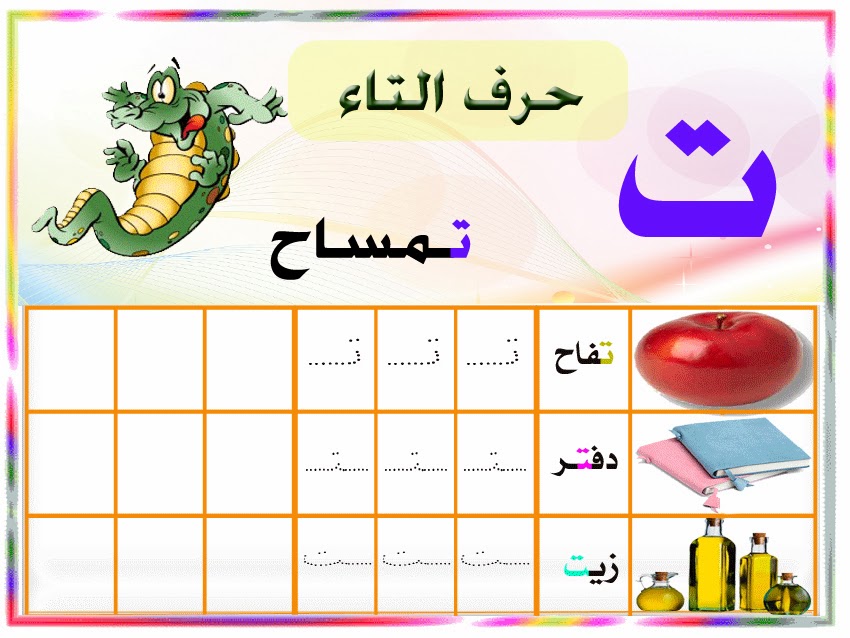 كتابة الحروف هجاء الأبجدية السنة الأولى, مرحلة تحضيرية