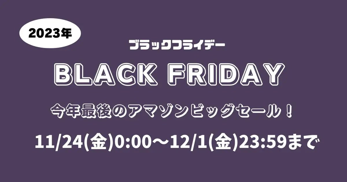 【アマゾンブラックフライデー 2023】今年最後のビッグセール！