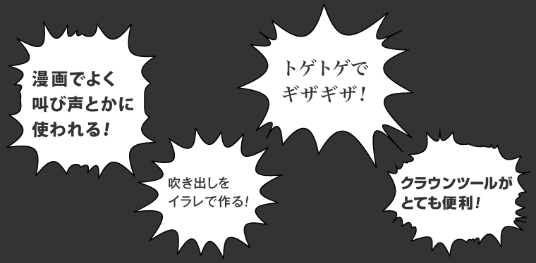 Illustratorで縁をぎざぎざにする方法 │ Graphic Lab イラレでギザギザトゲトゲの吹き出しの作り方 - クラウンツールの使い方