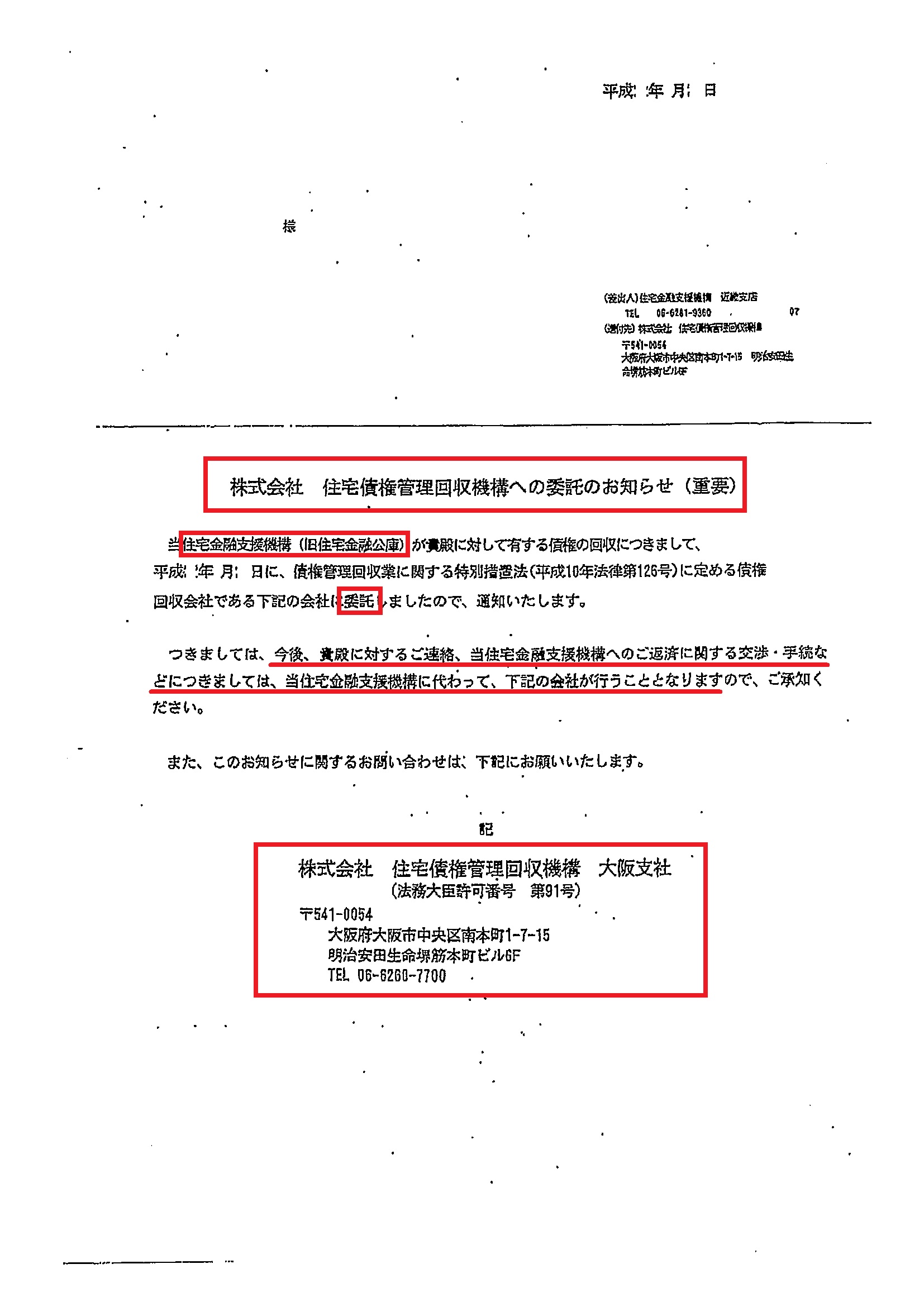 住宅債権管理回収機構から通知が届いたら｜エイミックス