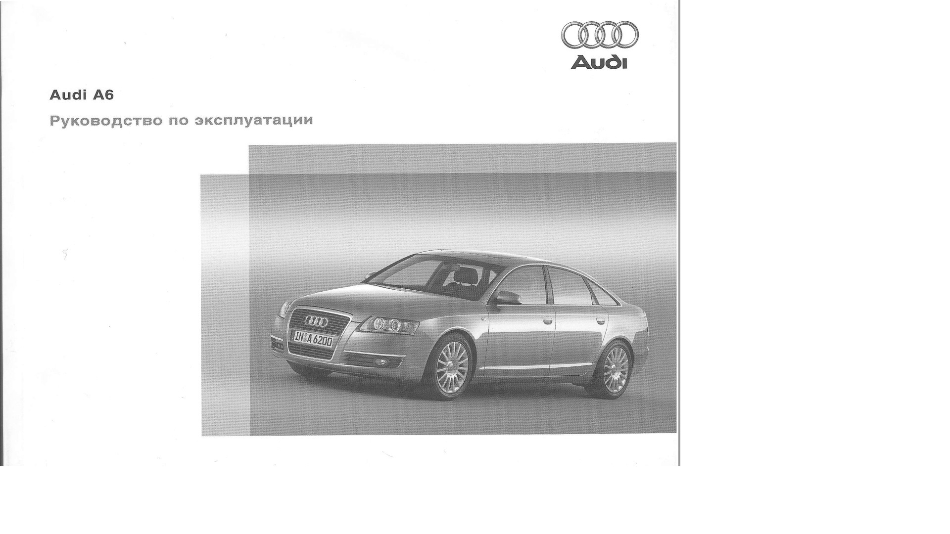 Руководство по эксплуатации и обслуживанию AUDI A6 (C6) — Audi A6 (C6