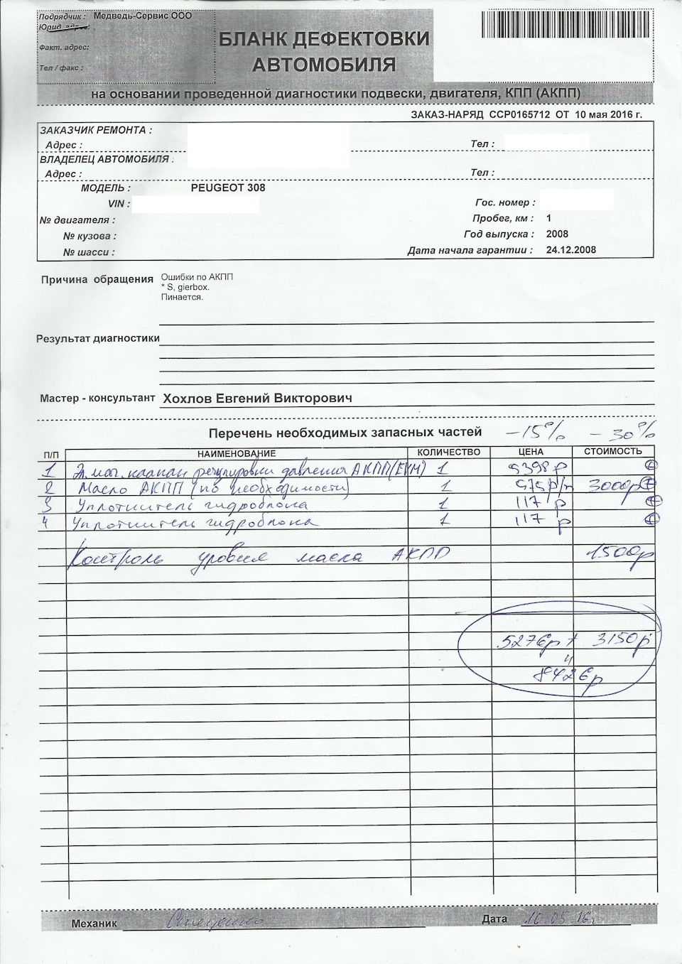 gearbox faulty и диагностика в СЦ — Peugeot 308 (1G), 1,6 л, 2008 года