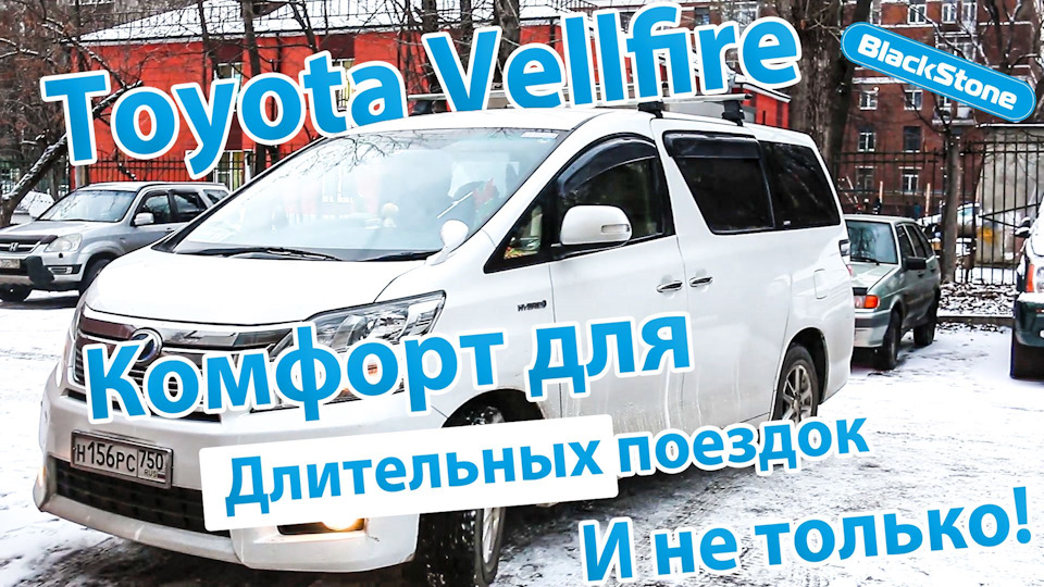 Toyota Vellfire / Alphard на пневмобаллонах BlackStone Премиум на все