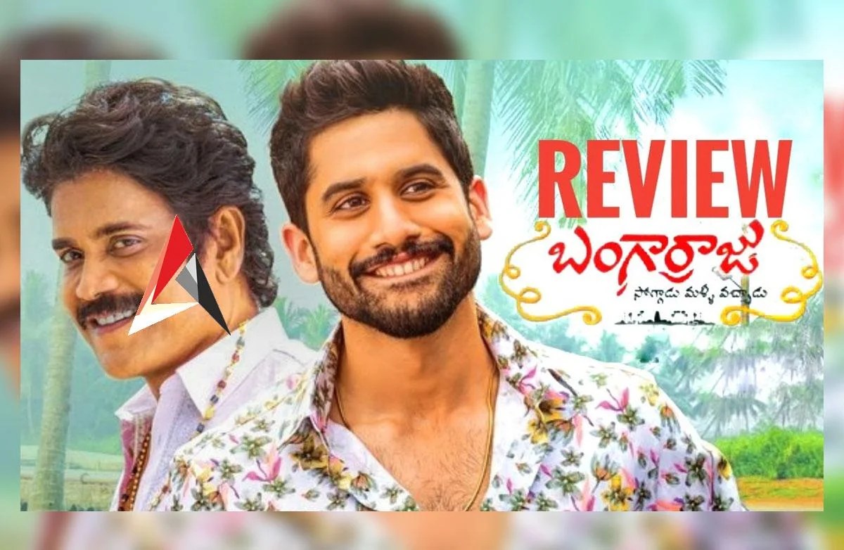 Bangarraju Movie Review బంగార్రాజు రివ్యూ.. మ్యాజిక్ చేసిన చై, నాగ్