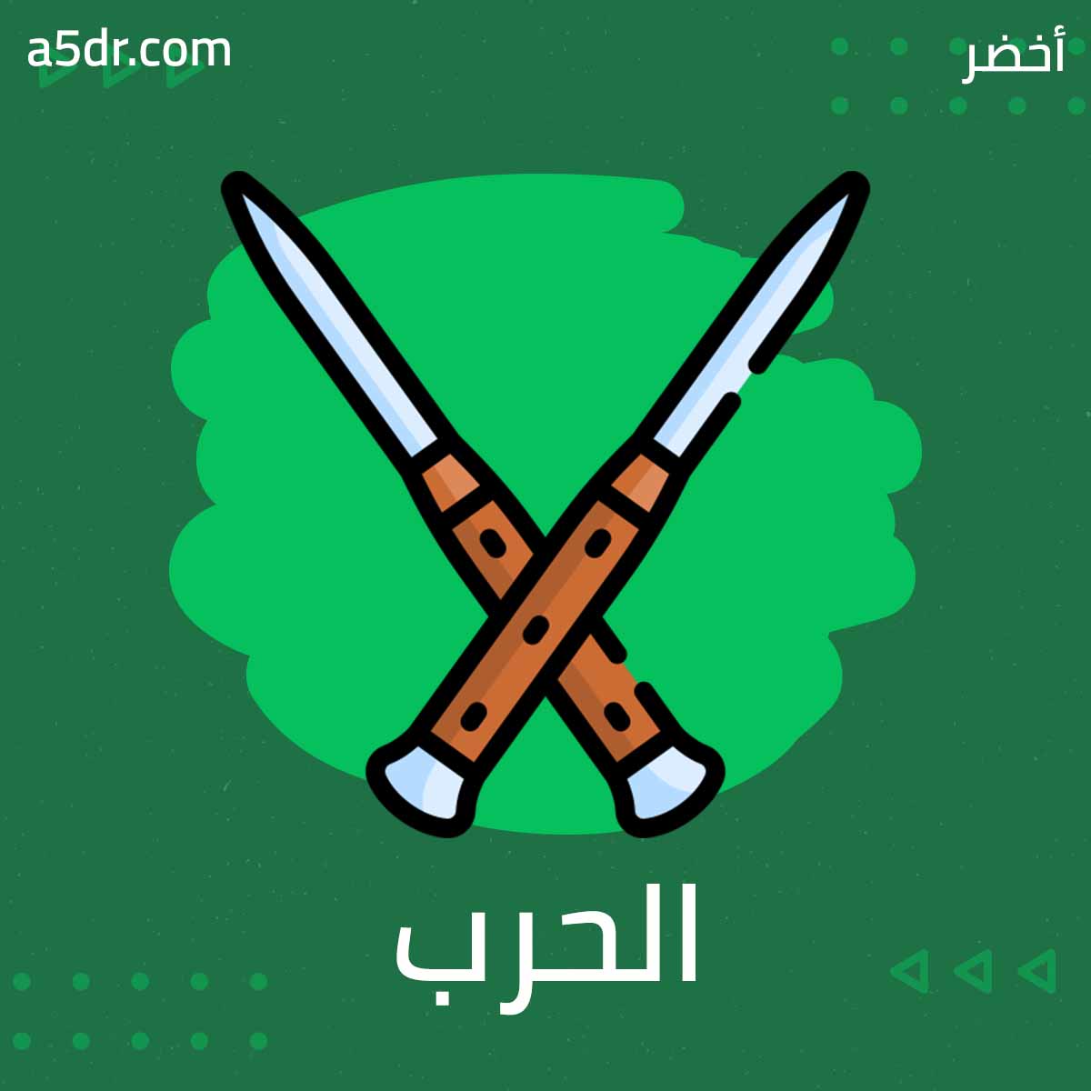 تأثير الحرب الباردة في السبعينيات أفكار الكتب من أخضر