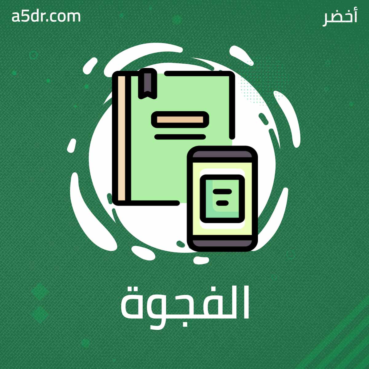 الفجوة الرقمية أفكار الكتب من أخضر