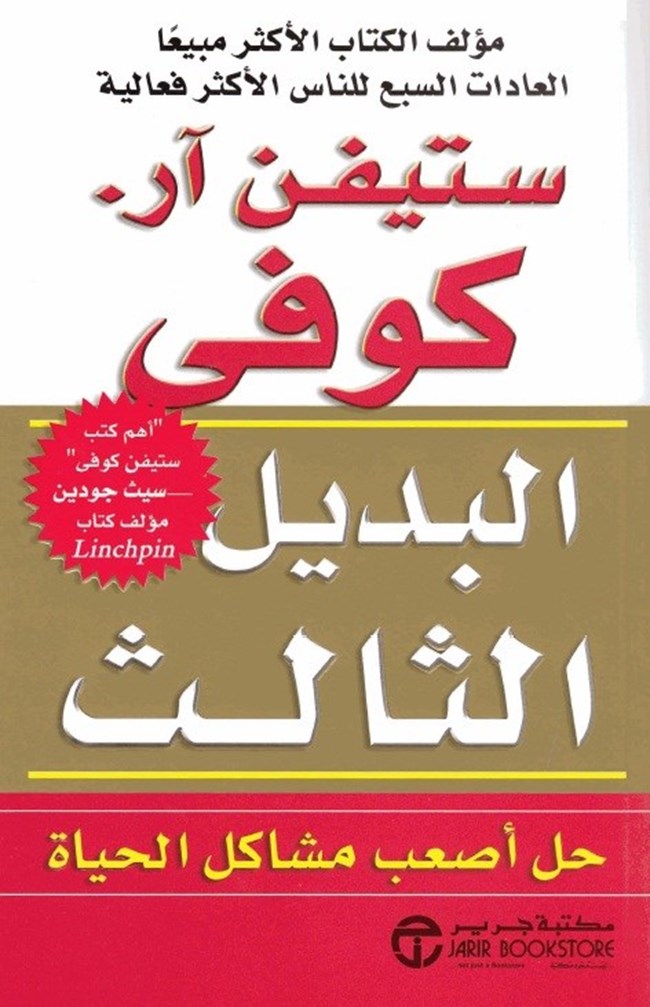كتاب البديل الثالث ستيفن كوفي موسوعة أخضر للكتب