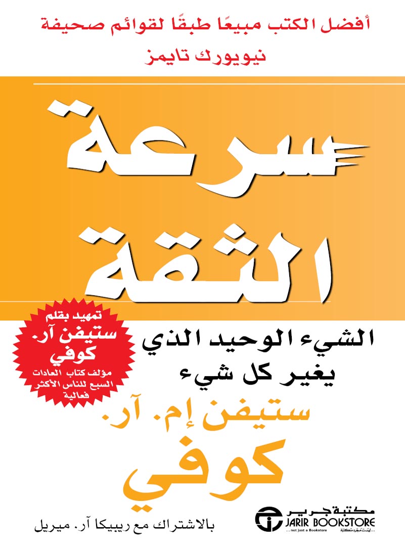 كتاب سرعة الثقة ستيفن كوفي موسوعة أخضر للكتب