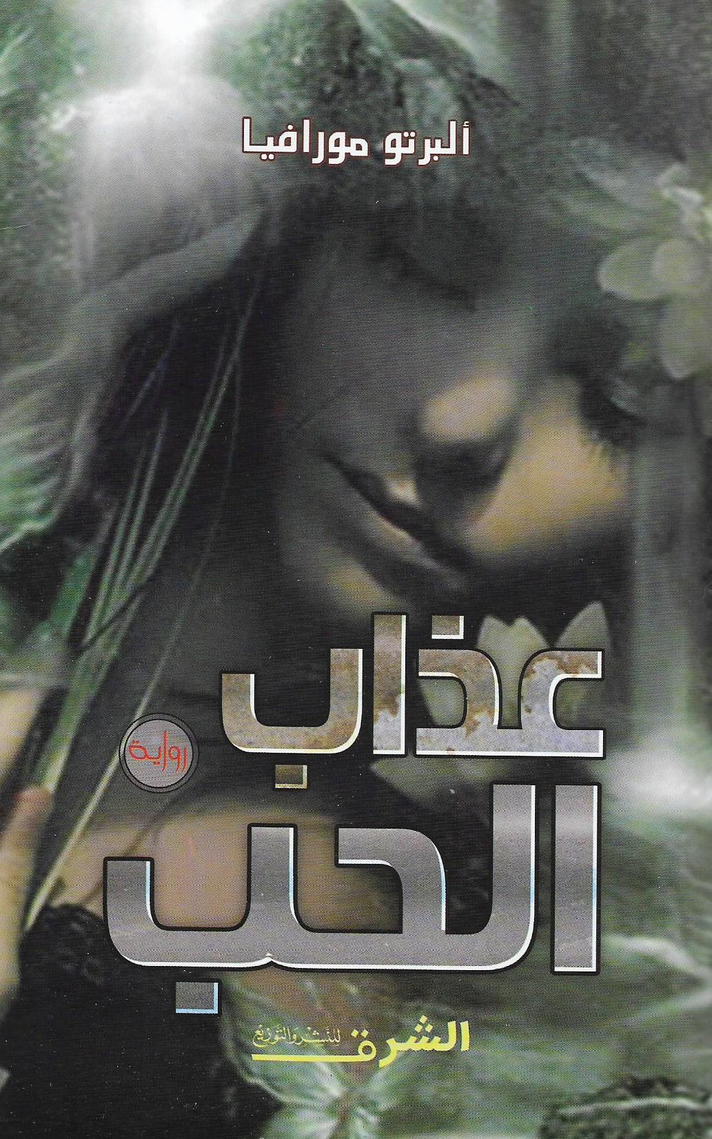 رواية عذاب الحب ألبرتو مورافيا موسوعة أخضر للكتب