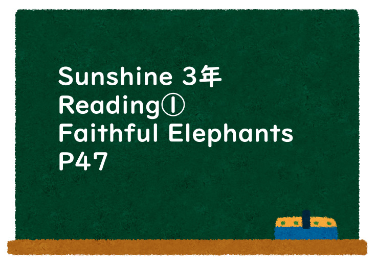 Sunshine 3年 Reading① Faithful Elephants P47 教科書の英語