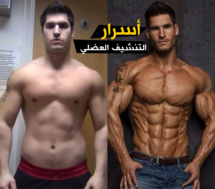 تنشيف الجسم , تمارين تنشيف الجسم من الدهون احبك موت