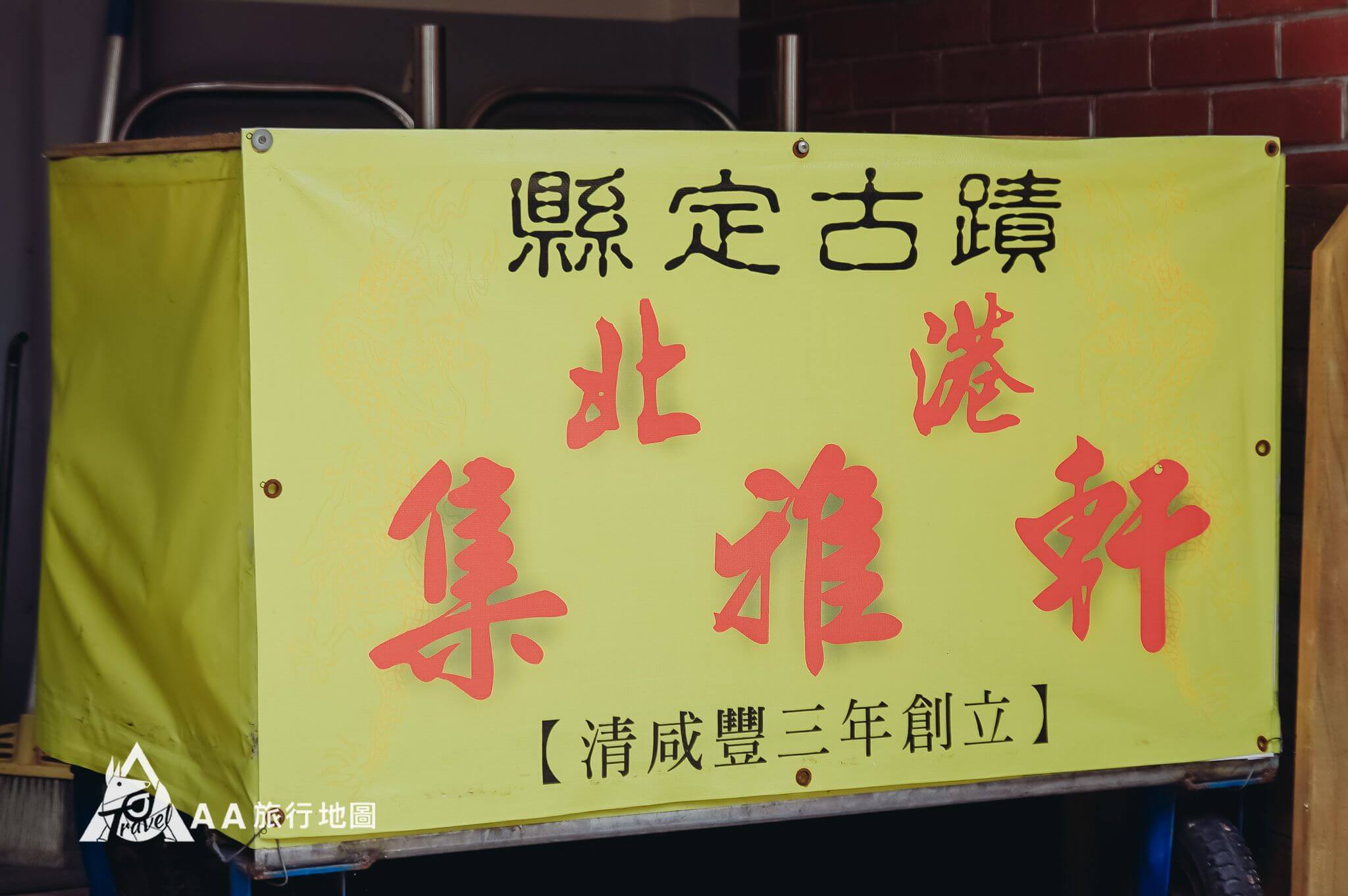 北港老街嘉雅軒史跡