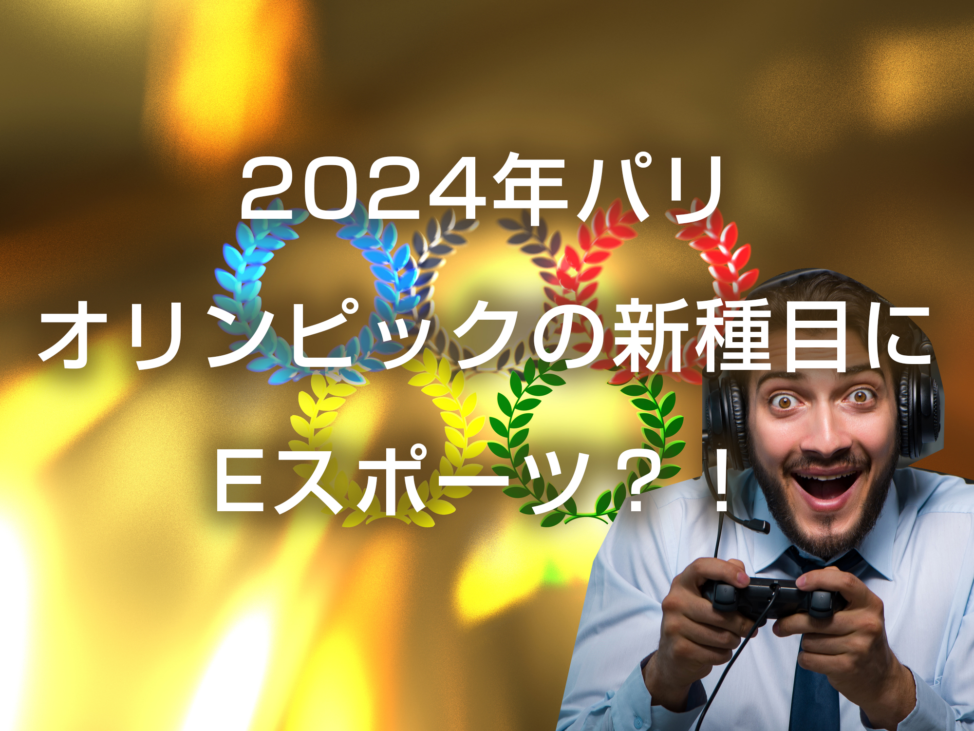2024年パリオリンピックの新種目にEスポーツ？！ 制作ブログ 名古屋のWEB ホームページ制作・運営・企画