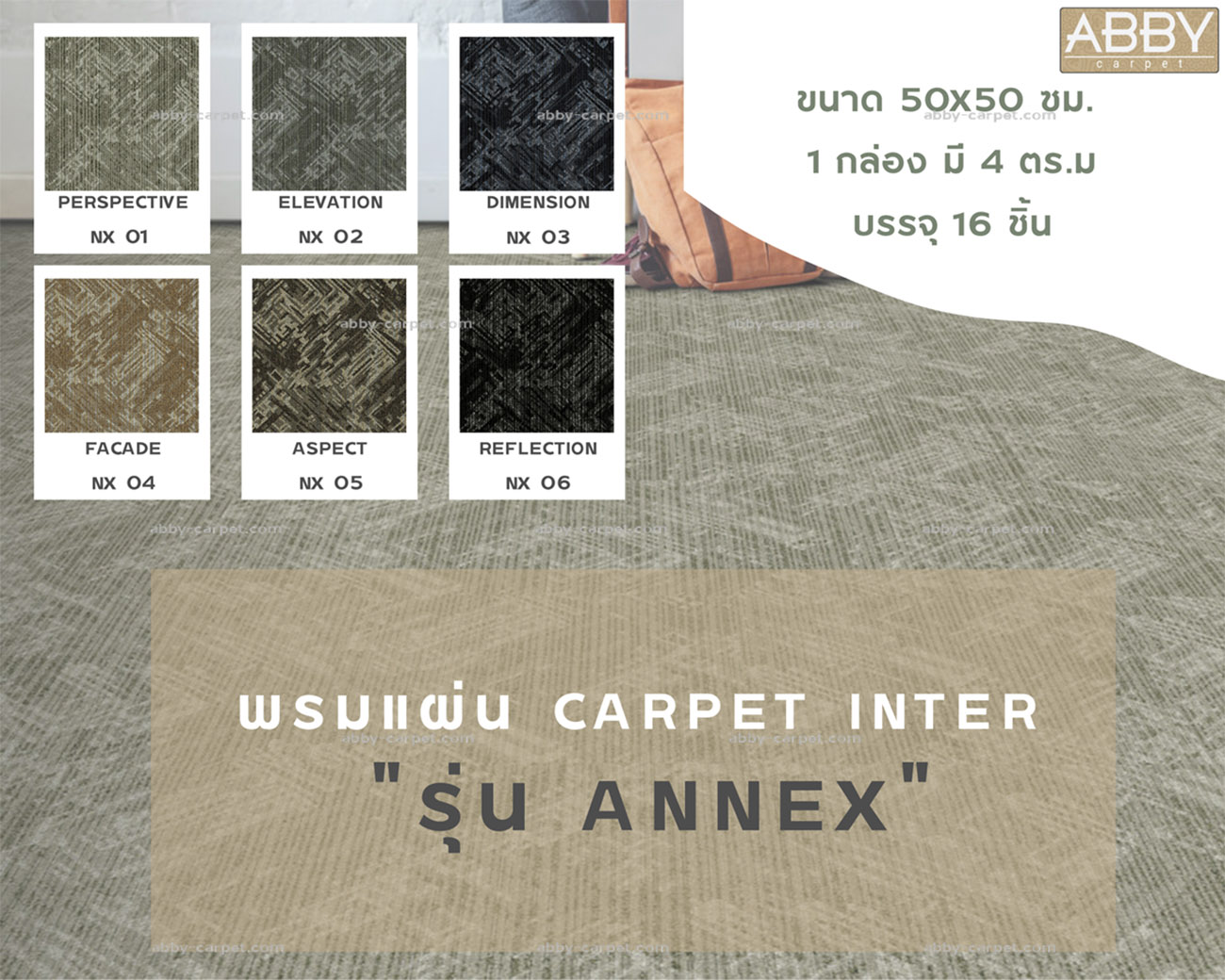 พรมแผ่น ปูพื้นโรงพยาบาล สำนักงาน carpetinter 50×50ไนลอน