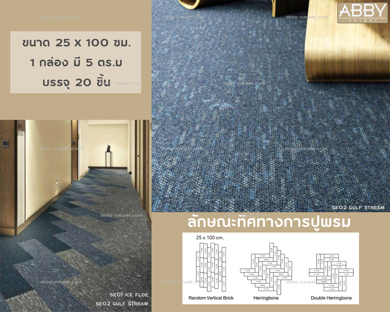 พรมcarpet inter 25×100 (ไนลอน) ปูพื้นโรงพยาบาล ร้านอาหาร
