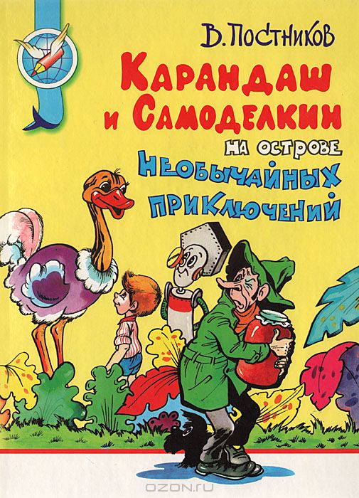 Аудиокнига Карандаш и Самоделкин на острове необычайных приключений