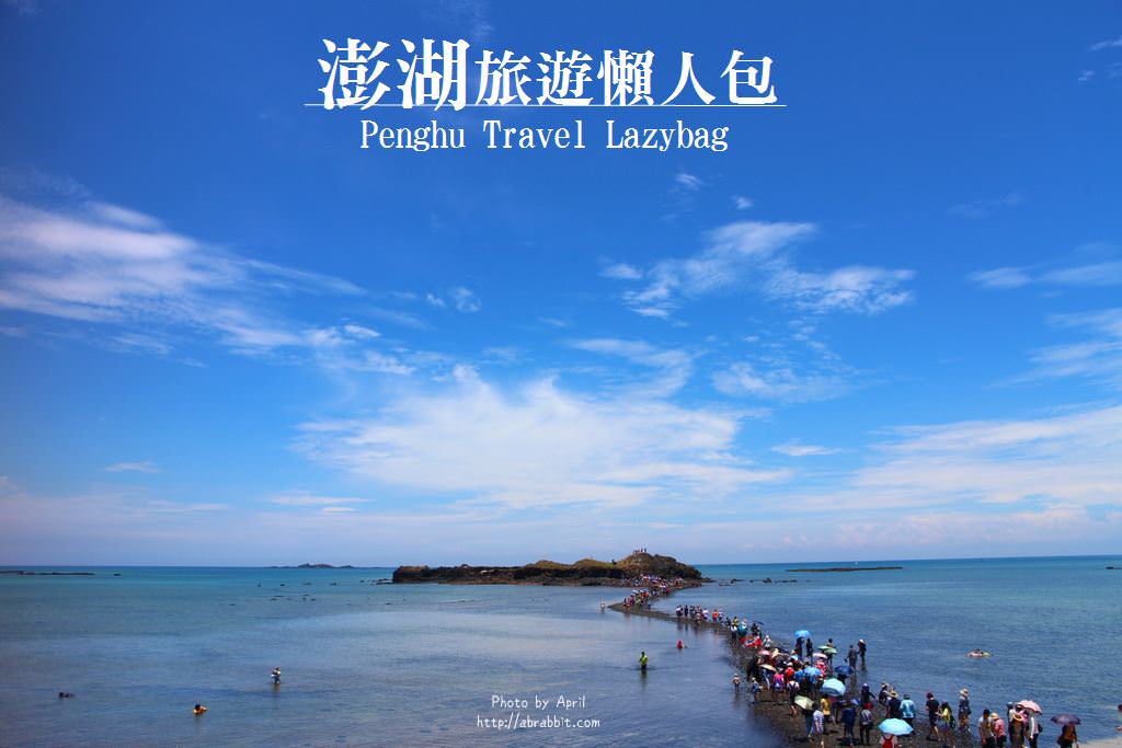 澎湖旅遊懶人包|行前準備、行李、交通、住宿、美食通通給你！