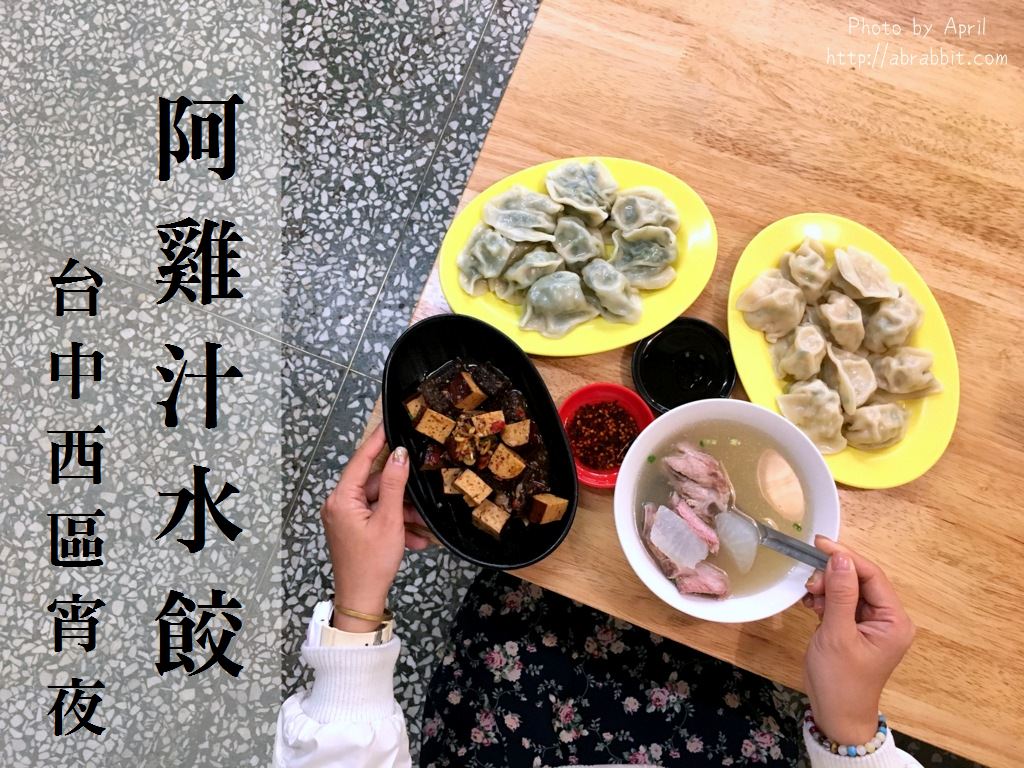 台中水餃|阿雞汁水餃-開到凌晨11:00，宵夜好去處！