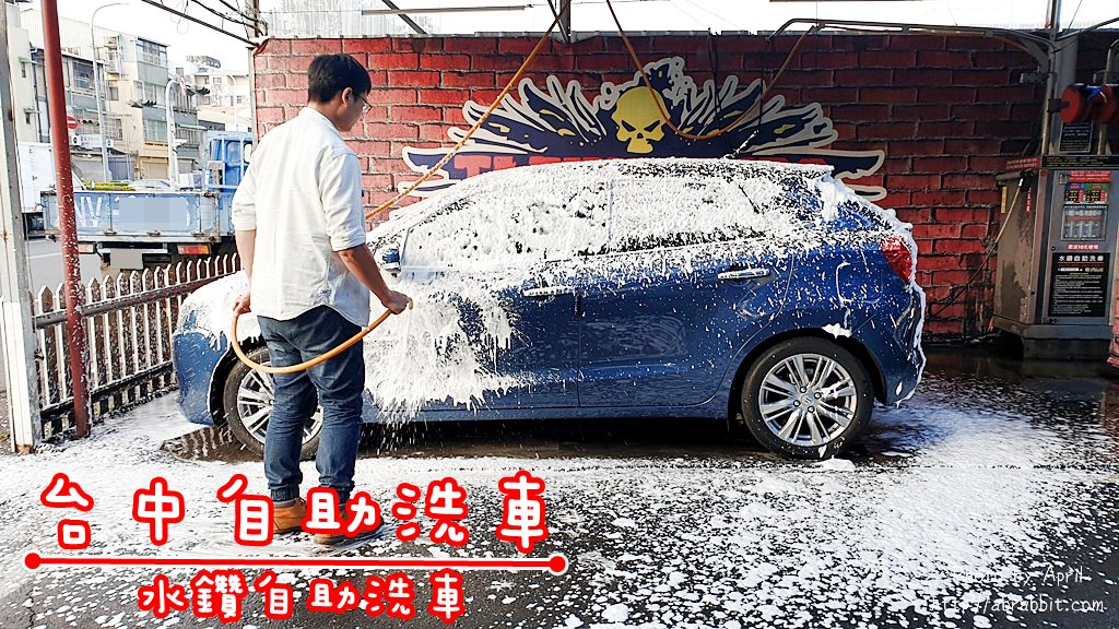 台中自助洗车|水钻自助洗车场-只要10元就能洗车