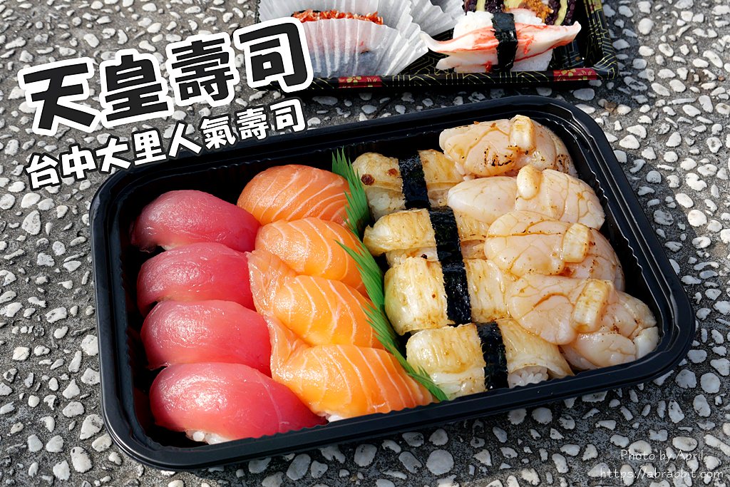台中壽司推薦|天皇壽司-大里人氣壽司店，仁化黃昏市場內