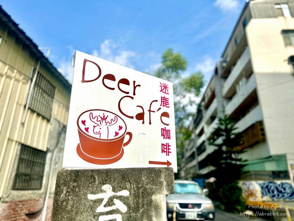 迷鹿咖啡-隱身在民宅巷弄內的迷人小店，近一中、台體