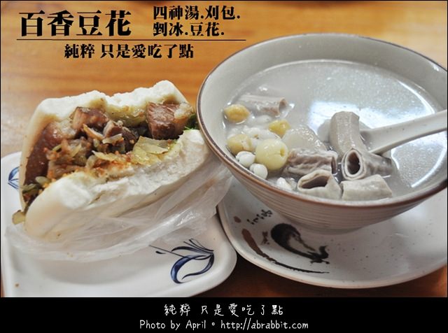 台中北屯豆花|百香豆花-豆花、四神湯、刈包、剉冰一次滿足