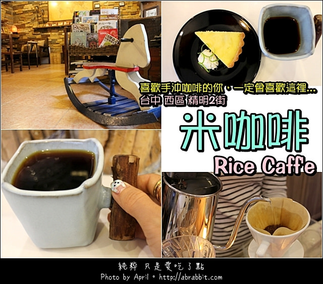 [台中]米咖啡 Rice caff’e–喜愛手沖咖啡的你，一定會愛這裡@西區 精明