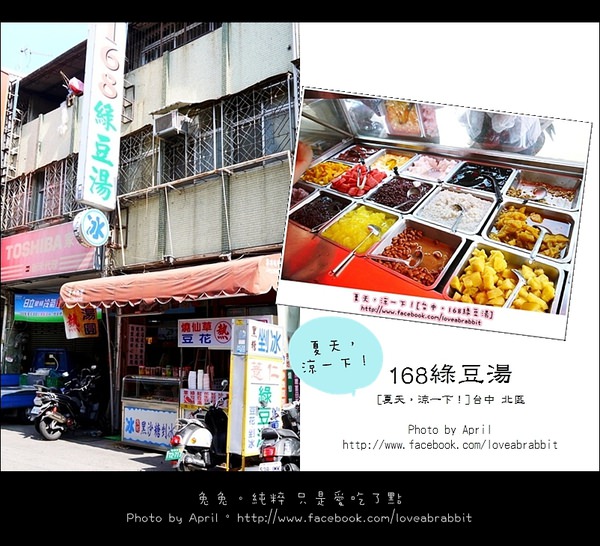 [台中]168綠豆湯–夏天，涼一下！＠北區 德化街