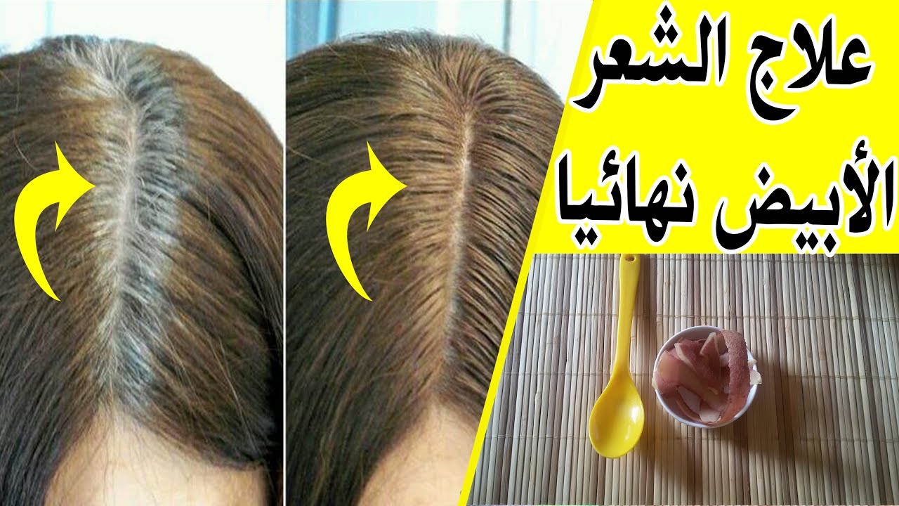 علاج الشعر الابيض بدون صبغة ابداع افكار
