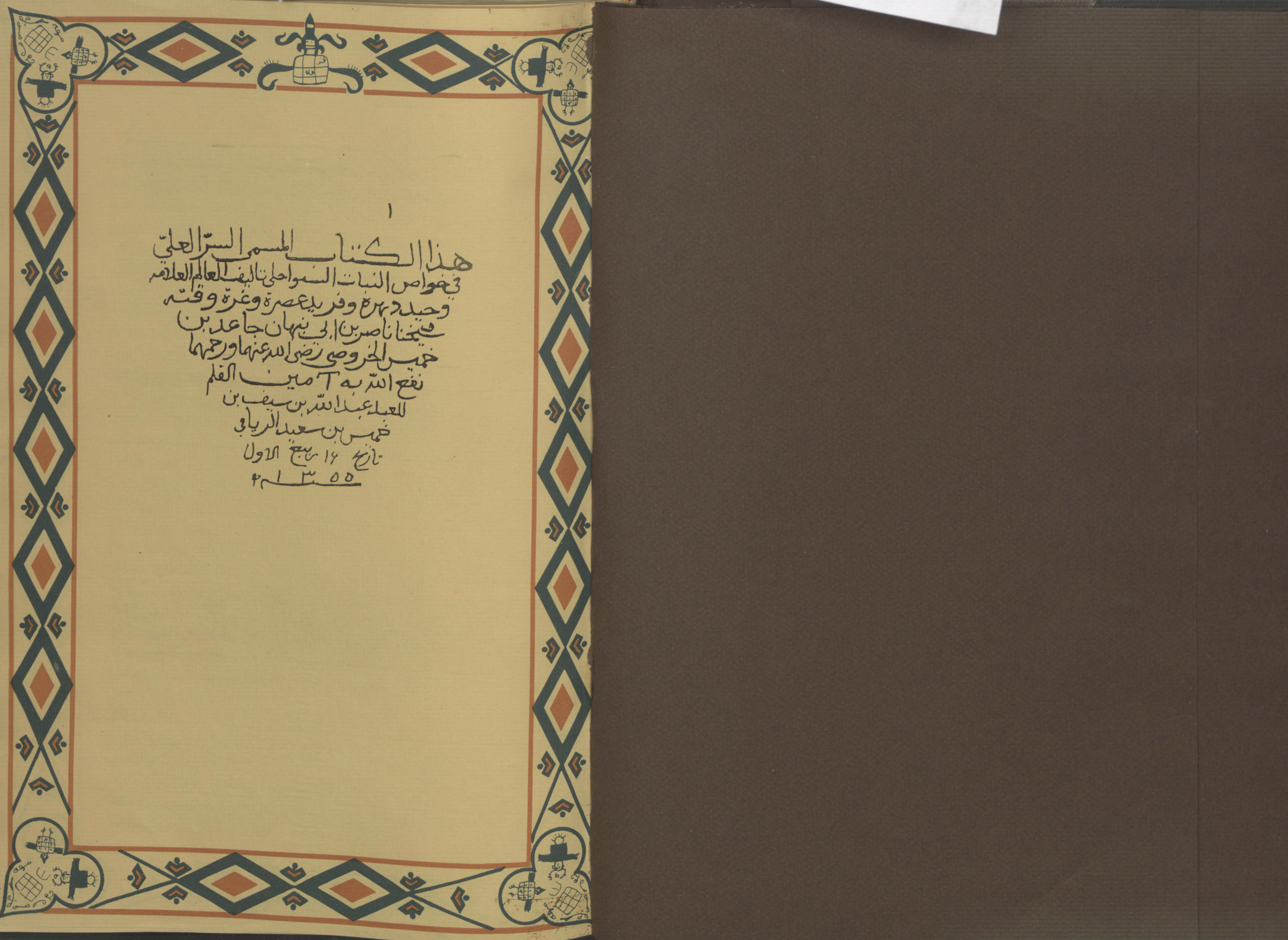 السر العلي في خواص النبات السواحلي موقع الشيخ العلامة