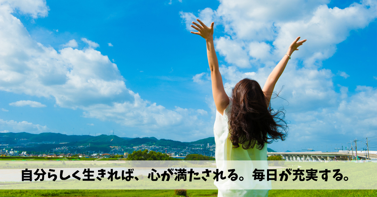 自分らしく生きるには？心が満たされて毎日が充実する方法8つ。 ジブンクリエイト