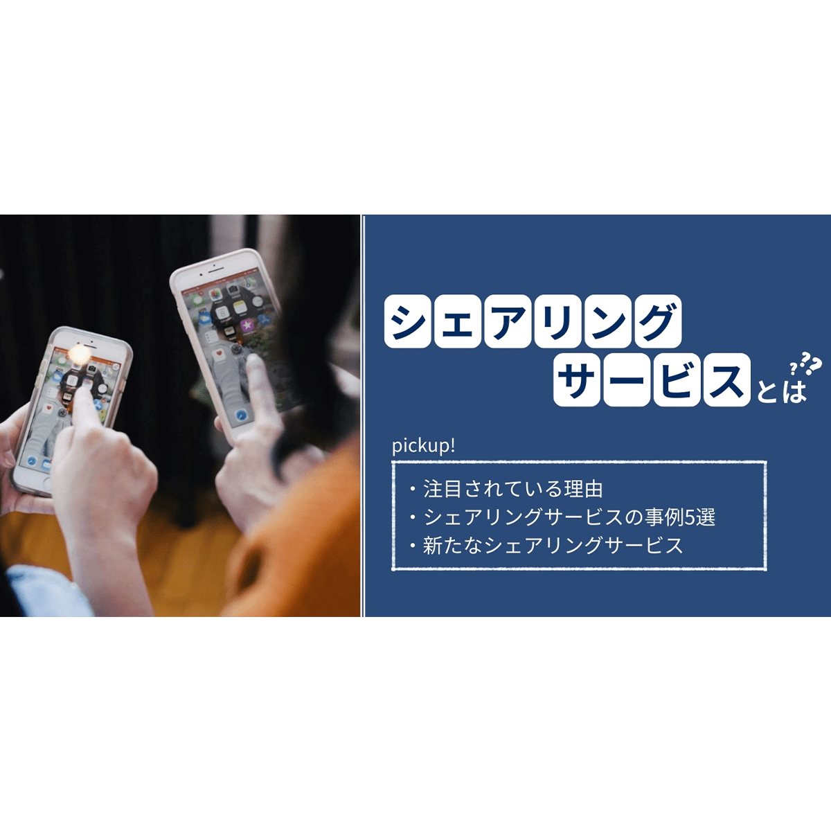 シェアリングサービスとは？具体例と注目されている理由を詳しく紹介｜アクセルジャパン【公式】 成長企業と新しい日本をつくる