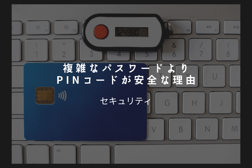 複雑なパスワードではなく4桁のPINが安全と言われる理由は？ Acceliv