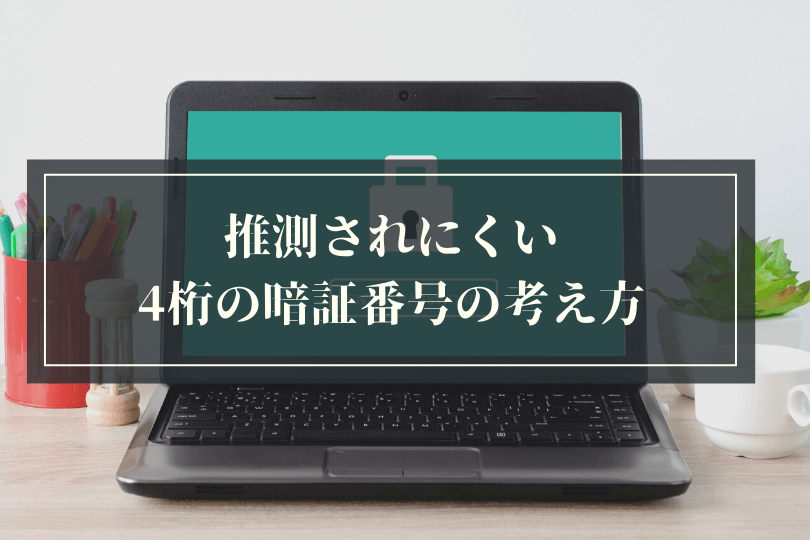 複雑なパスワードではなく4桁のPINが安全と言われる理由は？ Acceliv