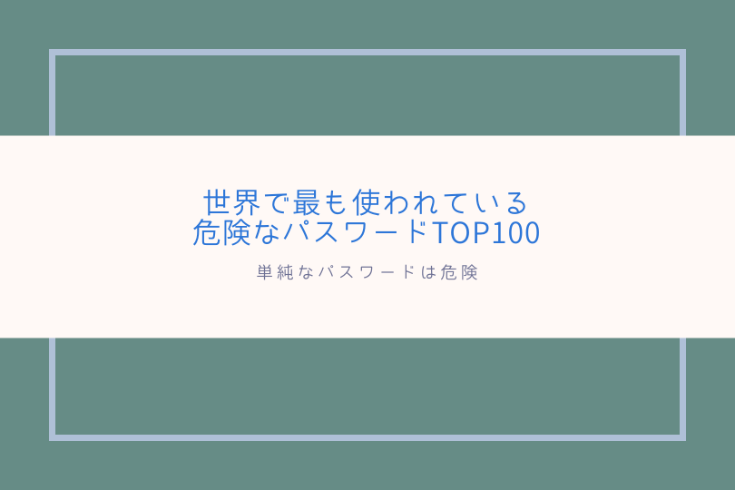 複雑なパスワードではなく4桁のPINが安全と言われる理由は？ Acceliv