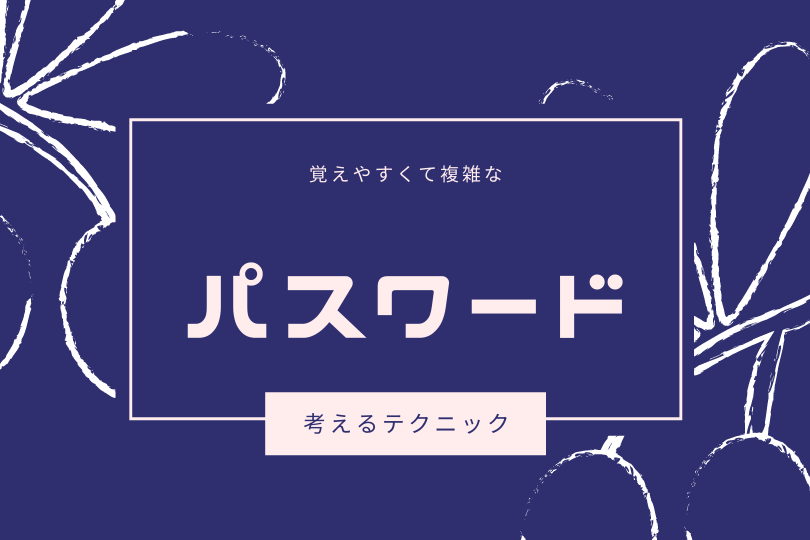 複雑なパスワードではなく4桁のPINが安全と言われる理由は？ Acceliv