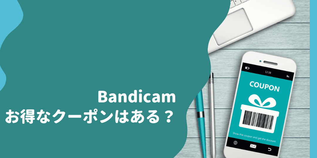 Bandicamはお得なクーポン・プロモーションコード・セール情報はあるのか？ Acceliv