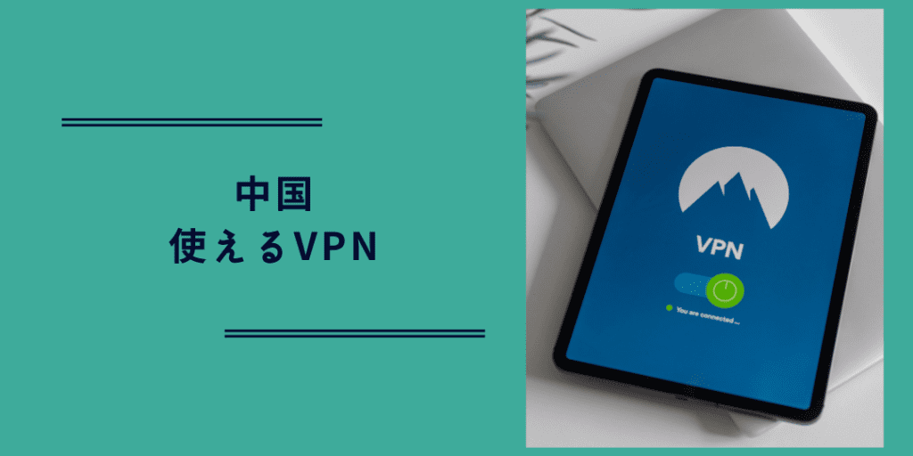 中国で安定して使えるVPNはごくわずか！中国対応のオススメVPN Acceliv