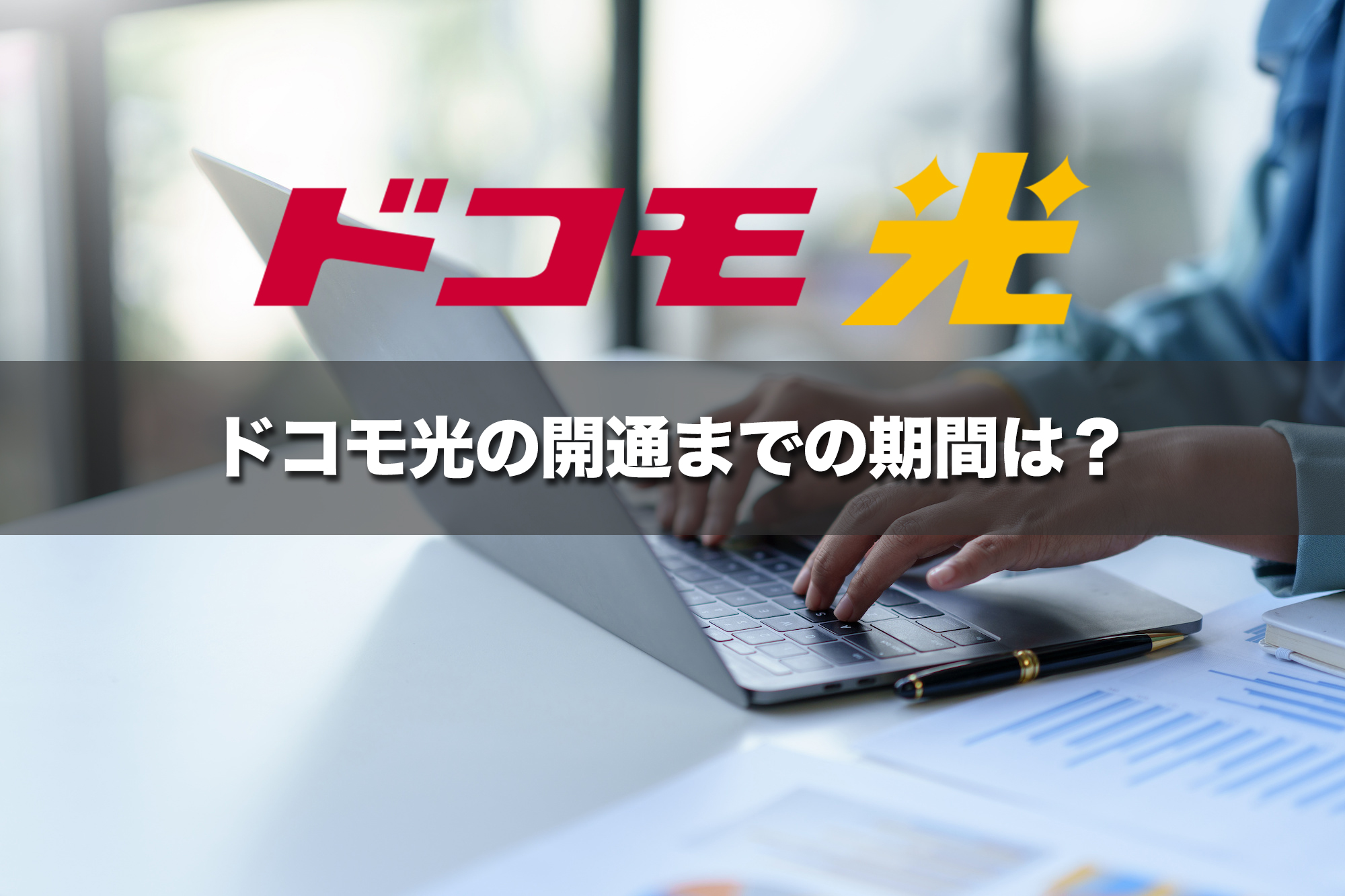 ドコモ光の開通までの期間（日数）はどれくらい？工事不要で開通できる条件も解説 ネット回線のリアル