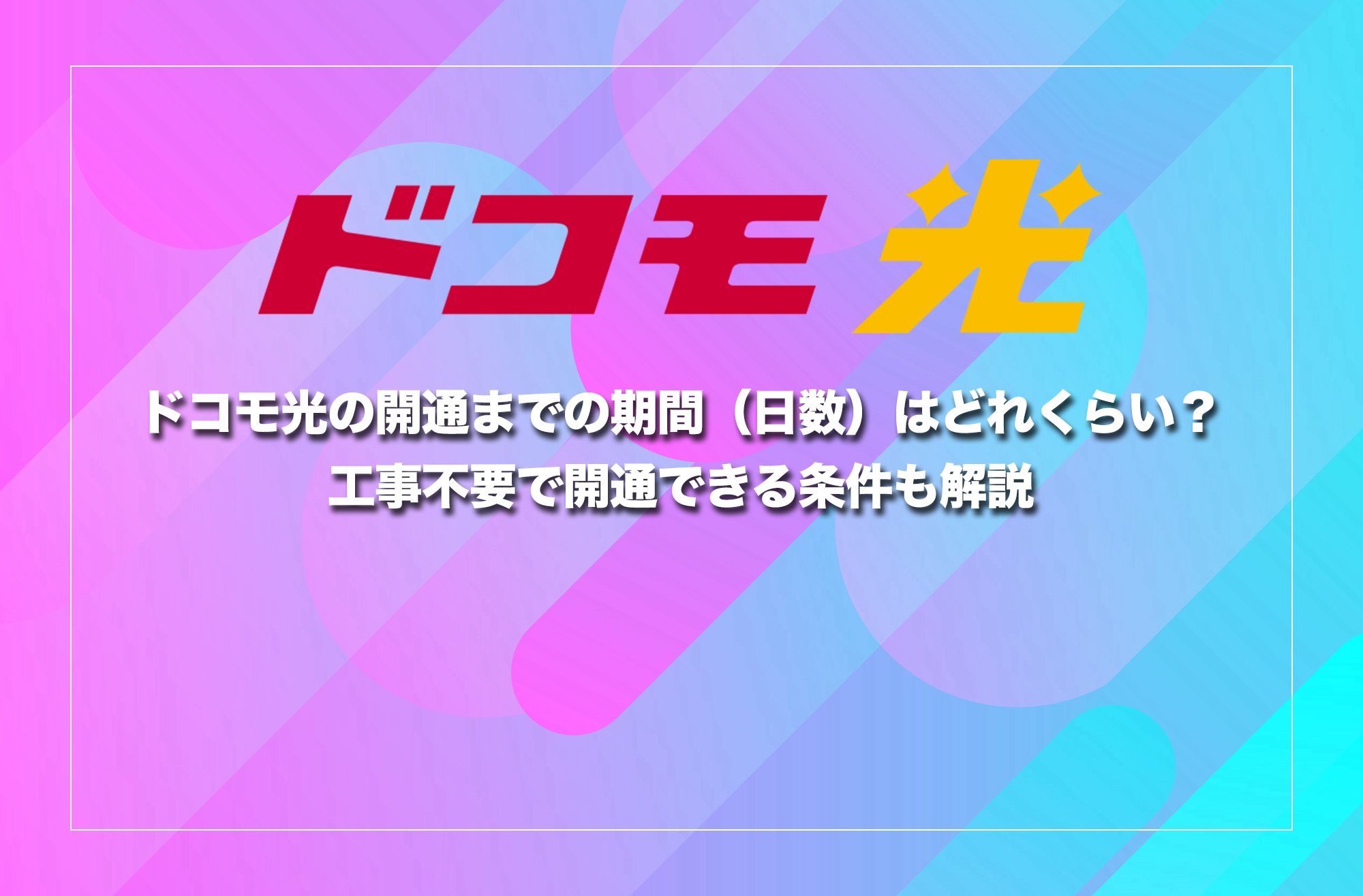 ドコモ光の開通までの期間（日数）はどれくらい？工事不要で開通できる条件も解説 ネット回線のリアル