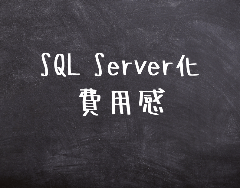 費用感をざっくりと、AccessのSQL Server化 Access開発サポート