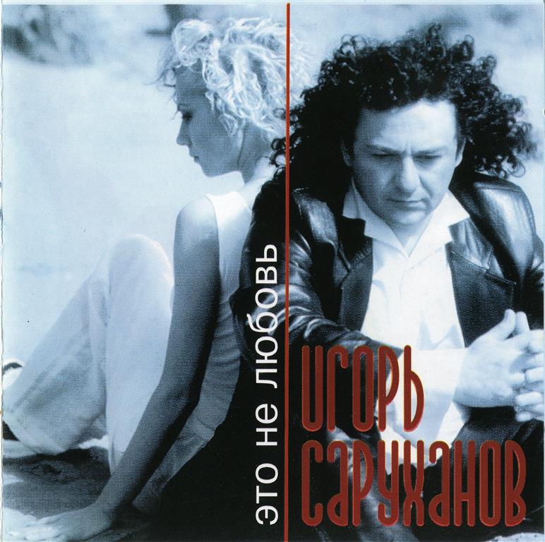 Игорь Саруханов Это не любовь (1999) полная дискография, все тексты