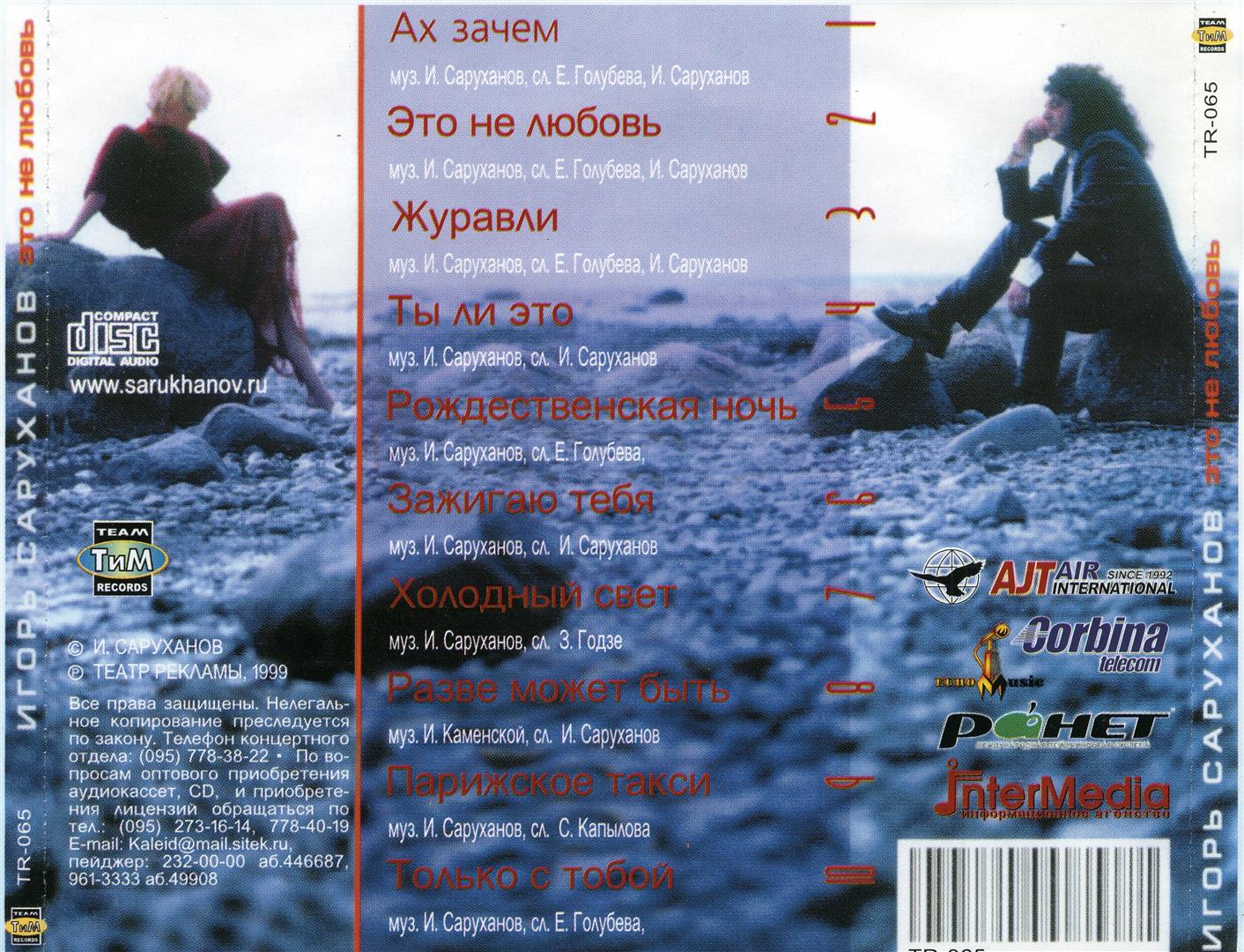 Игорь Саруханов Это не любовь (1999) полная дискография, все тексты