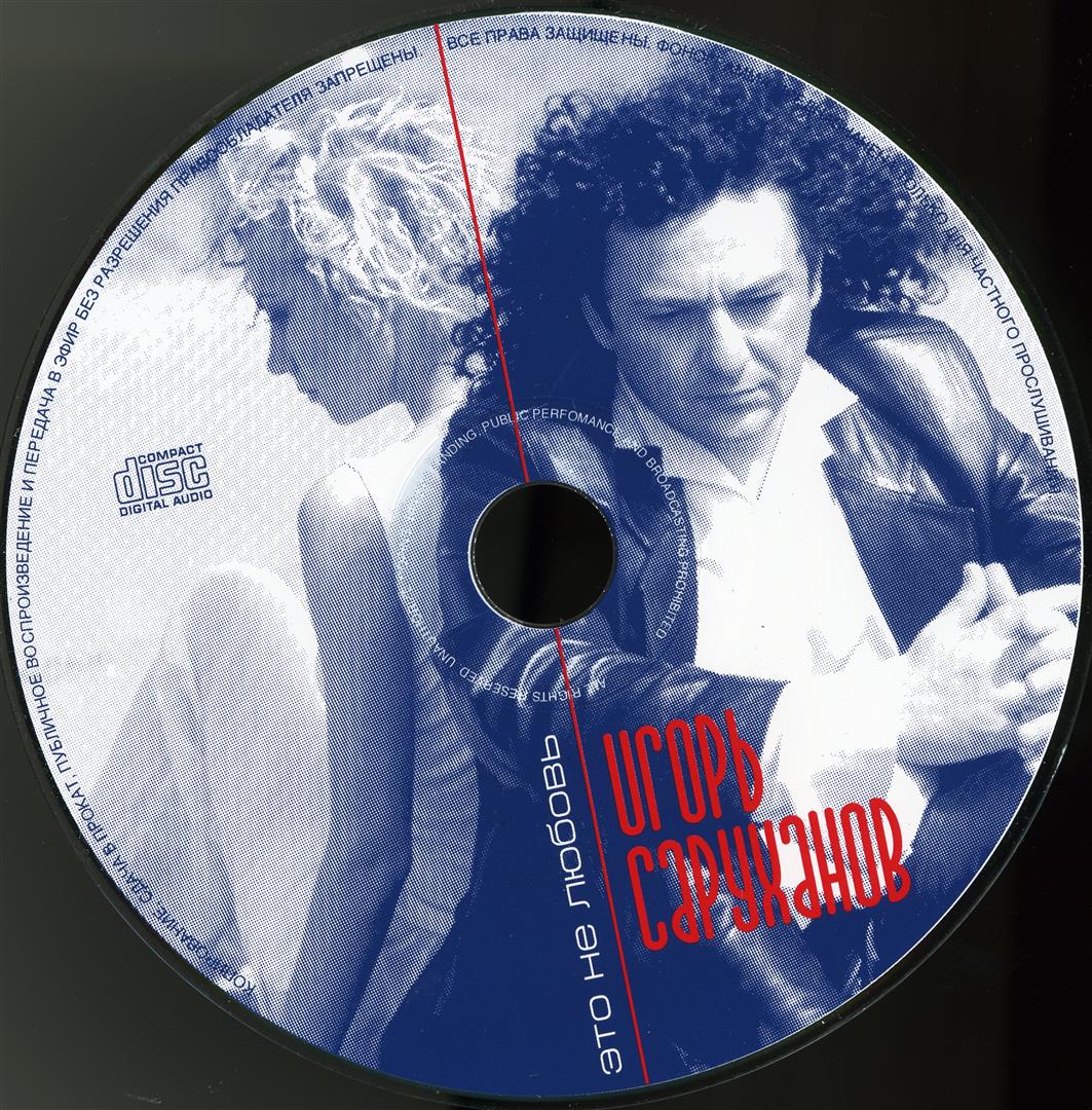 Игорь Саруханов Это не любовь (1999) полная дискография, все тексты