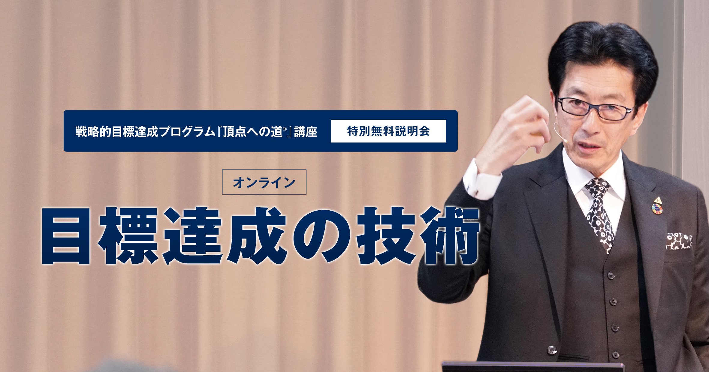 [オンライン]目標達成の技術 アチーブメント株式会社