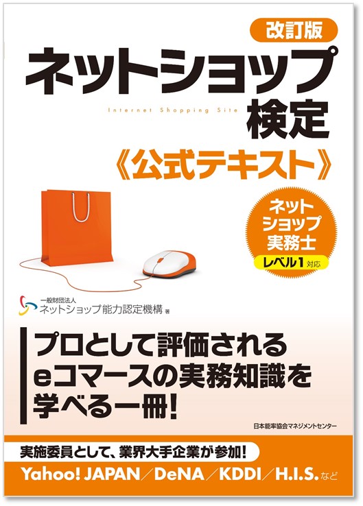 ネットショップ検定の教材のご紹介 ネットショップ検定ネットショップ能力認定機構